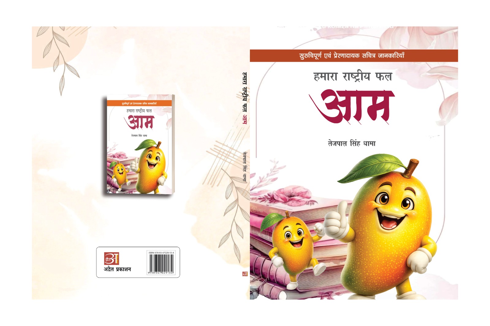 Hamara Rastriya Phal Aam